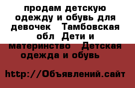 продам детскую одежду и обувь для девочек - Тамбовская обл. Дети и материнство » Детская одежда и обувь   